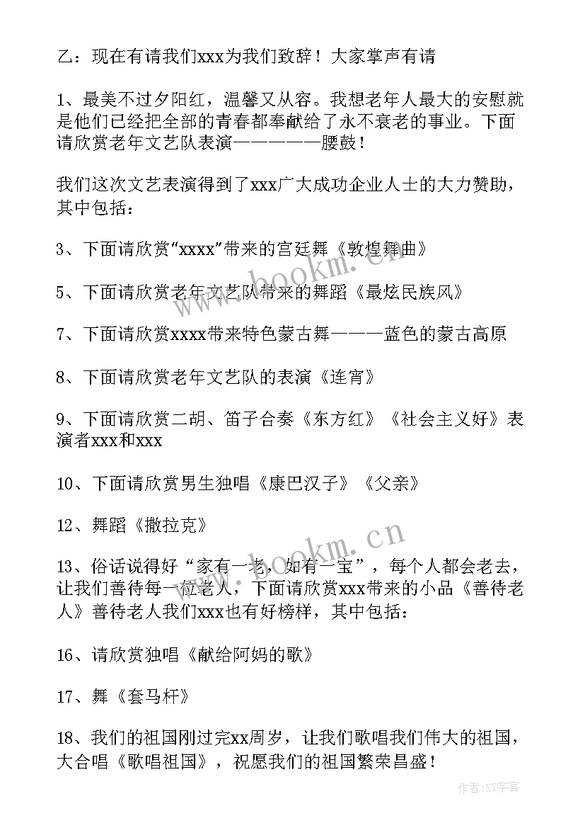 最新九月九重阳节演出主持词 九九重阳节文艺演出节目的主持词(实用8篇)