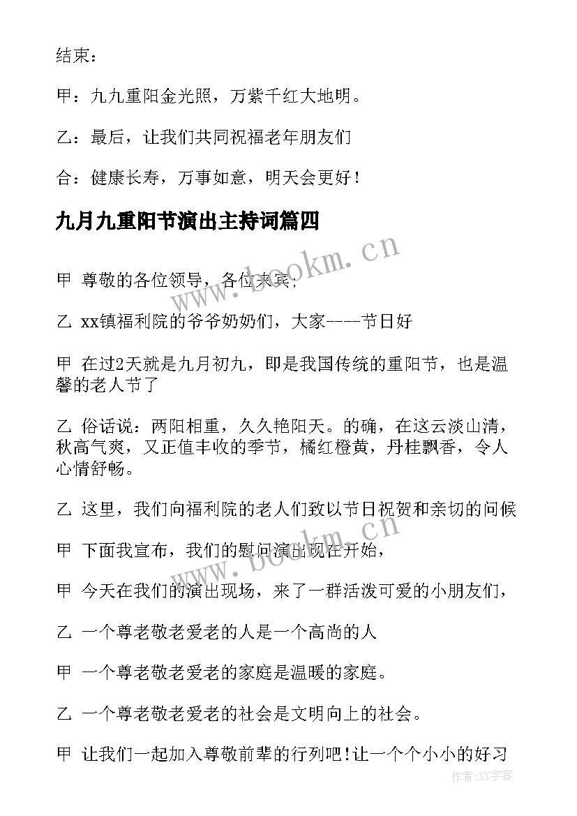 最新九月九重阳节演出主持词 九九重阳节文艺演出节目的主持词(实用8篇)