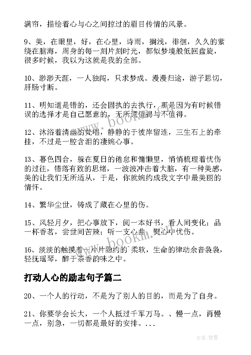 打动人心的励志句子 最打动人心的励志句子(大全8篇)