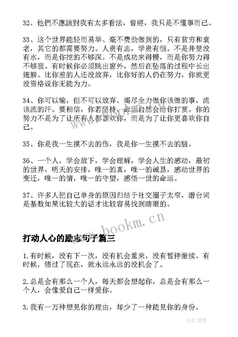 打动人心的励志句子 最打动人心的励志句子(大全8篇)