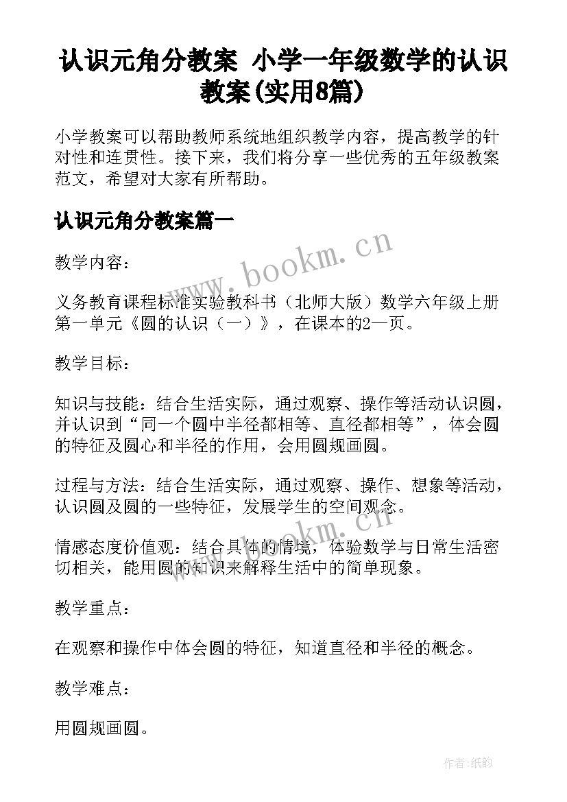 认识元角分教案 小学一年级数学的认识教案(实用8篇)