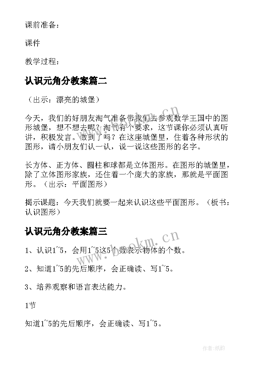 认识元角分教案 小学一年级数学的认识教案(实用8篇)