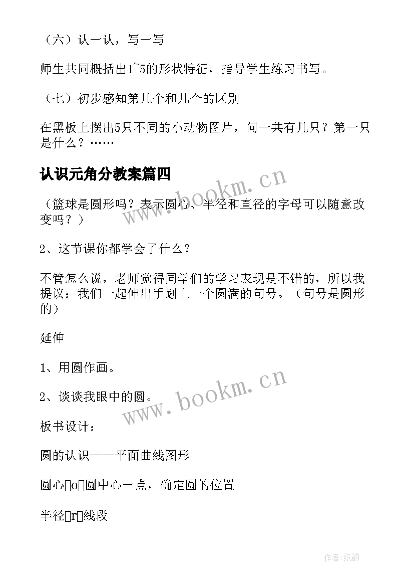 认识元角分教案 小学一年级数学的认识教案(实用8篇)