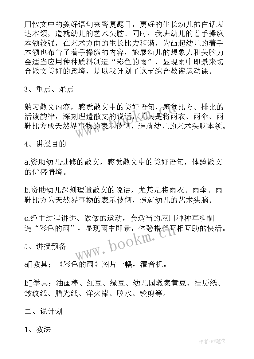 2023年彩色的梦说课教案 幼儿园说课稿彩色的雨(优秀8篇)