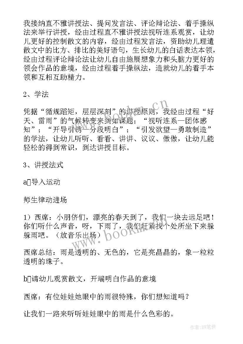 2023年彩色的梦说课教案 幼儿园说课稿彩色的雨(优秀8篇)