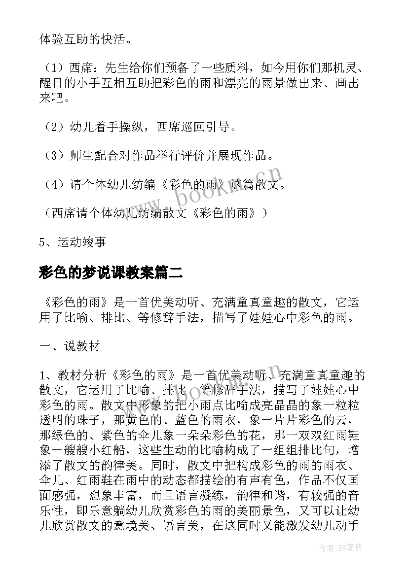 2023年彩色的梦说课教案 幼儿园说课稿彩色的雨(优秀8篇)