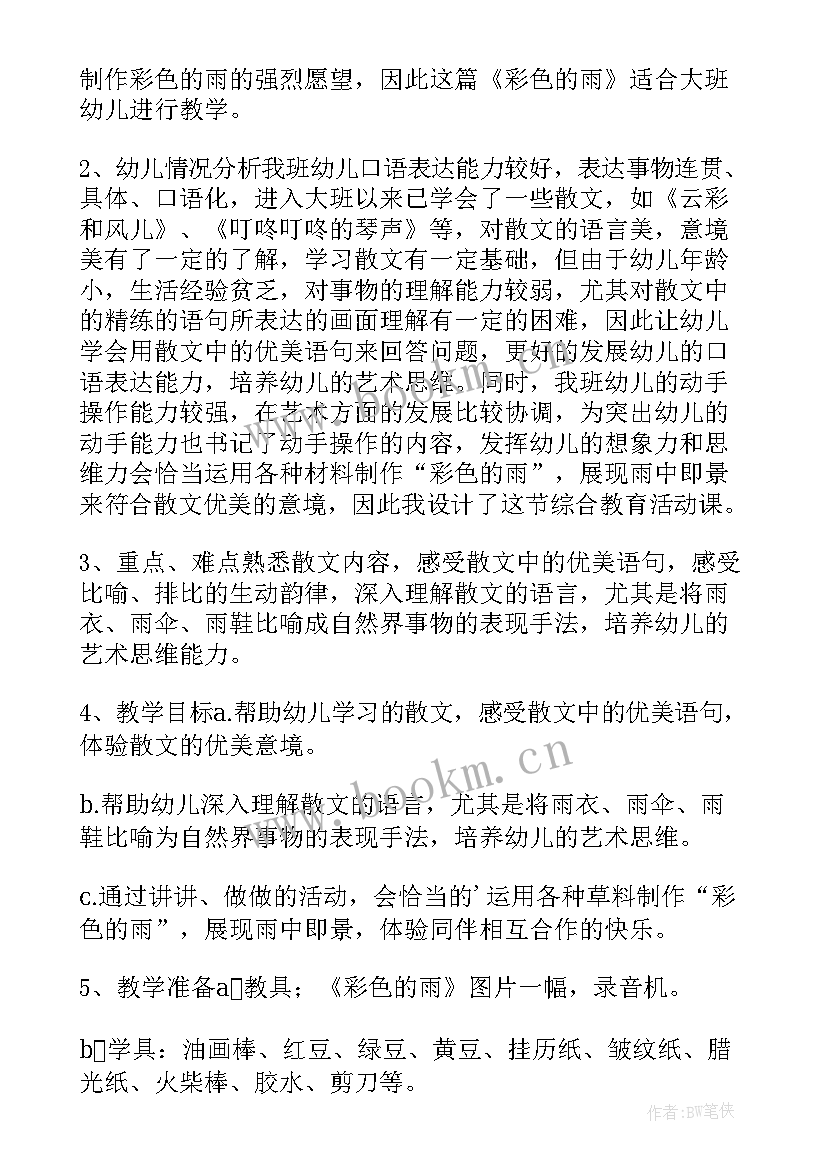 2023年彩色的梦说课教案 幼儿园说课稿彩色的雨(优秀8篇)