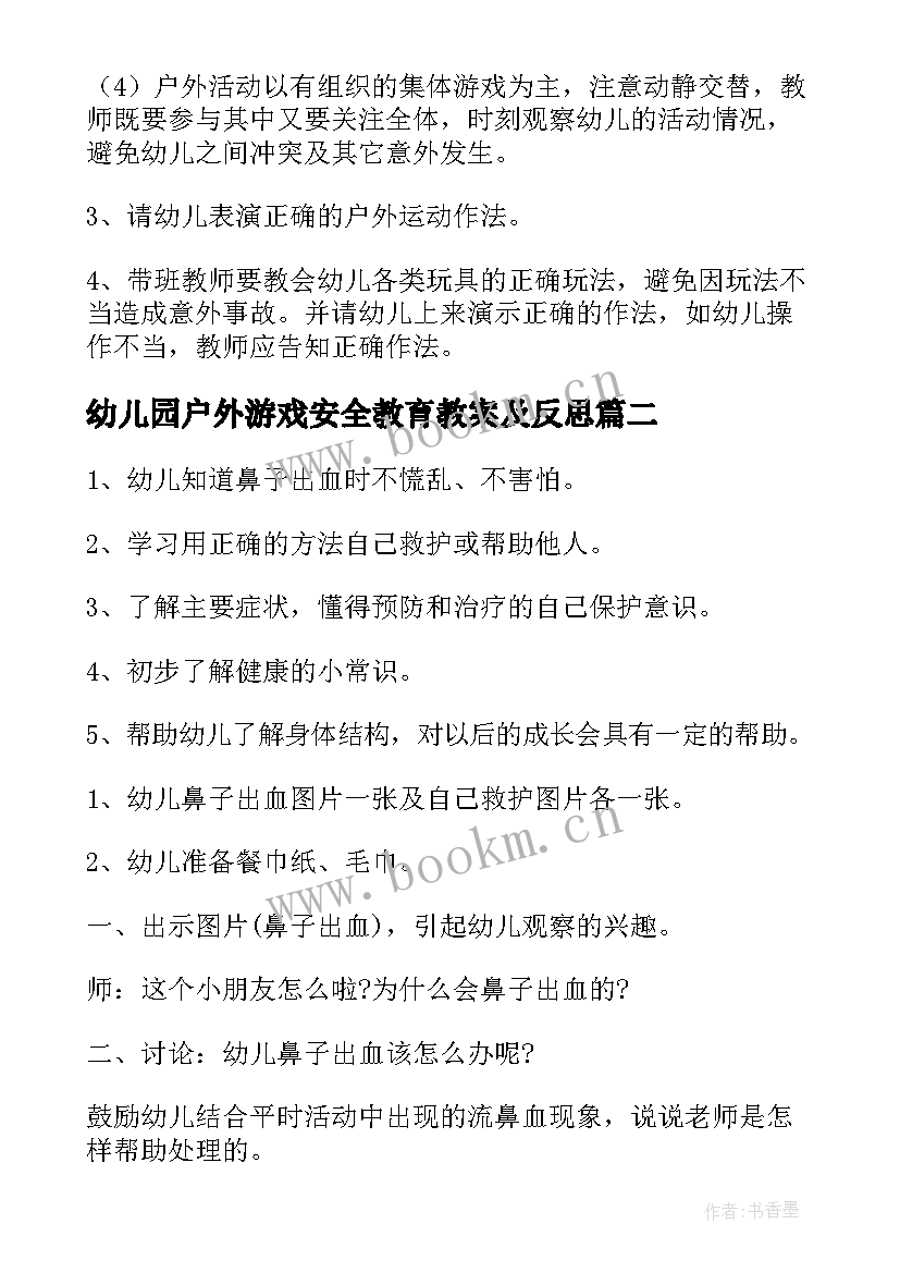 最新幼儿园户外游戏安全教育教案及反思(实用8篇)