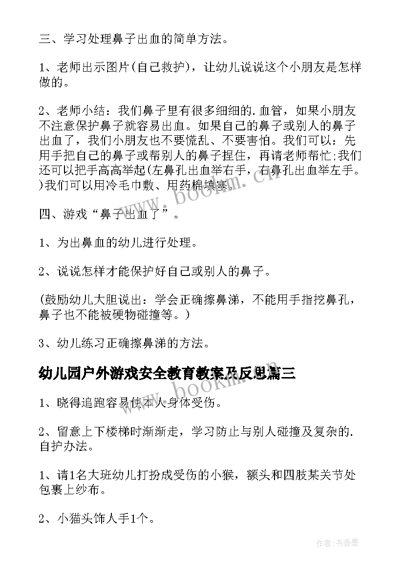 最新幼儿园户外游戏安全教育教案及反思(实用8篇)