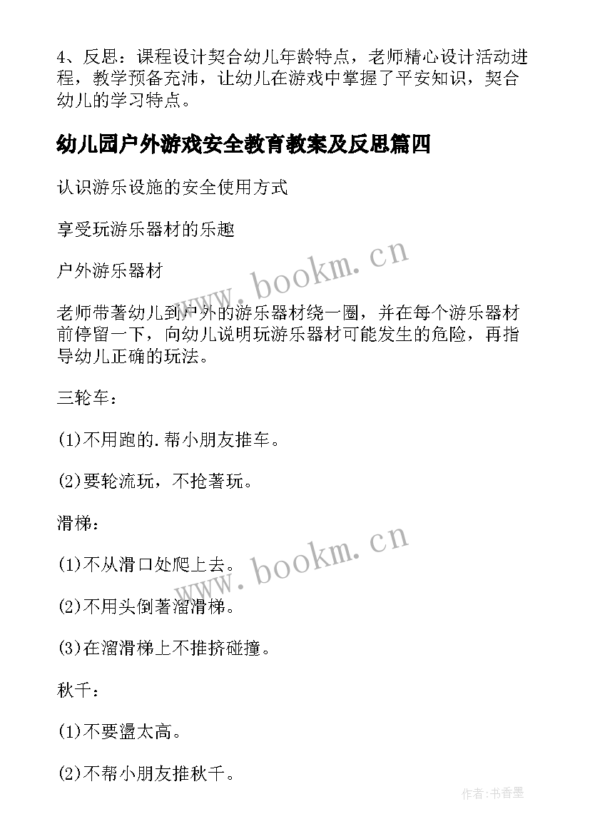 最新幼儿园户外游戏安全教育教案及反思(实用8篇)