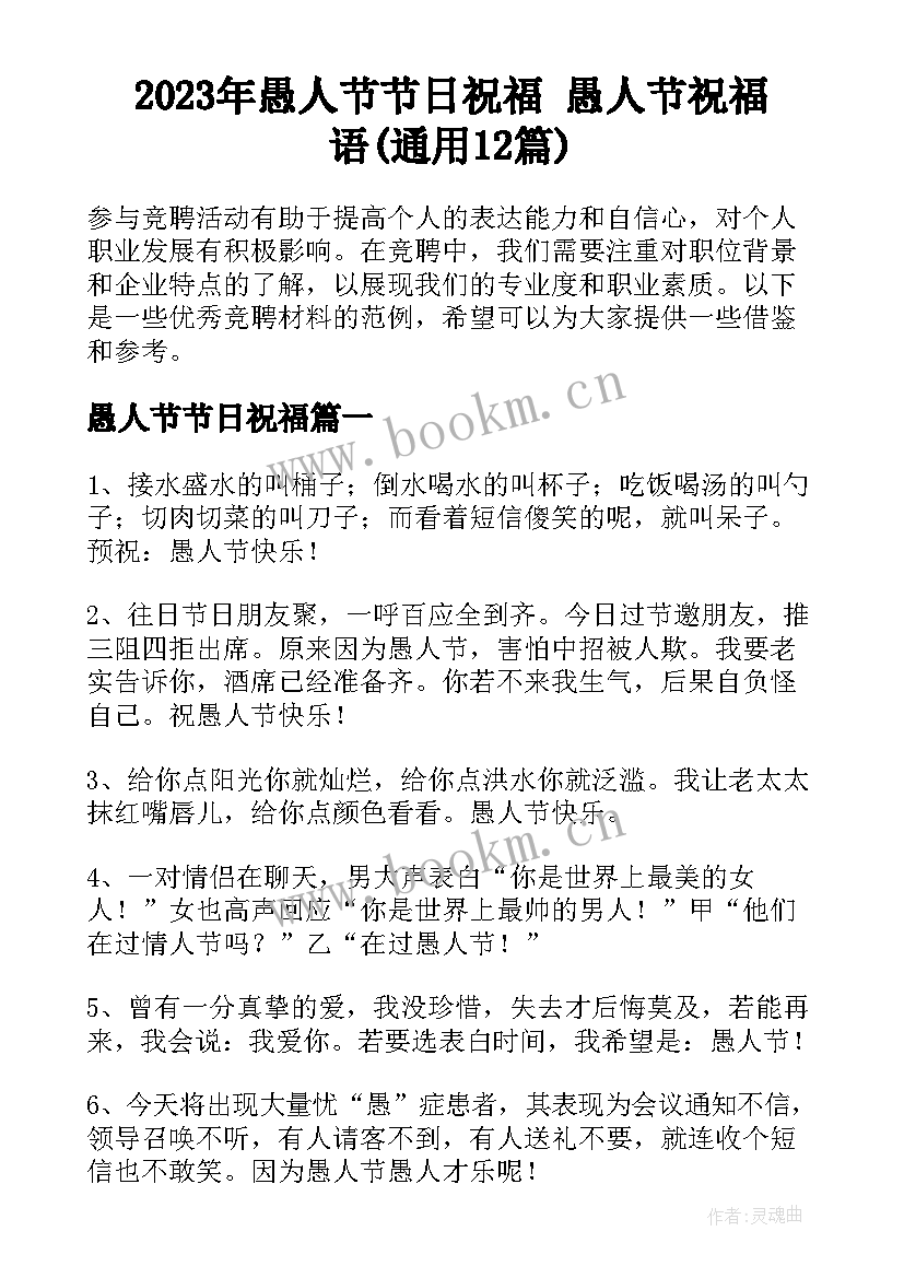 2023年愚人节节日祝福 愚人节祝福语(通用12篇)