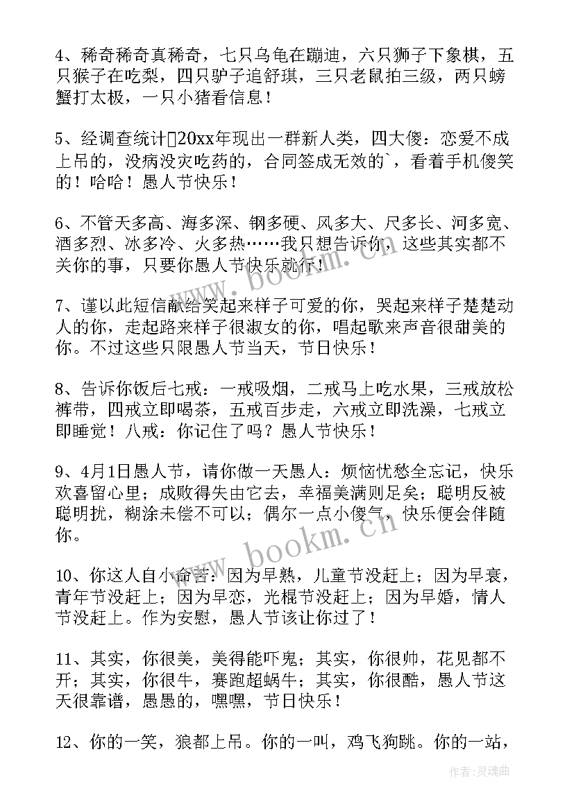 2023年愚人节节日祝福 愚人节祝福语(通用12篇)