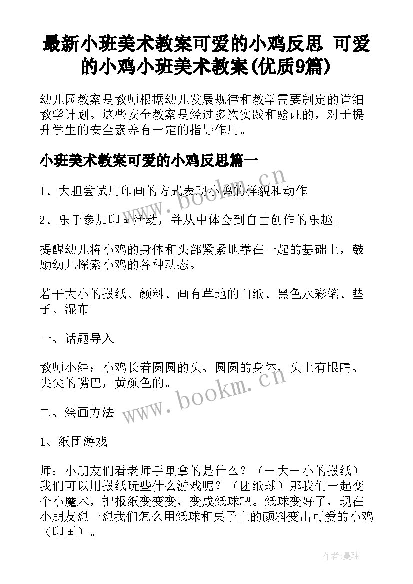 最新小班美术教案可爱的小鸡反思 可爱的小鸡小班美术教案(优质9篇)