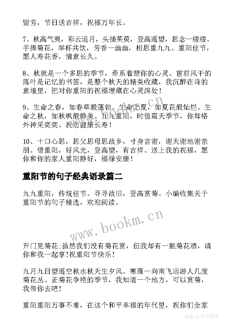 2023年重阳节的句子经典语录 重阳节的句子(模板10篇)