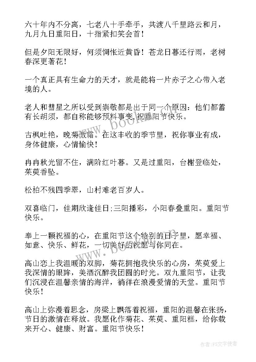 2023年重阳节的句子经典语录 重阳节的句子(模板10篇)