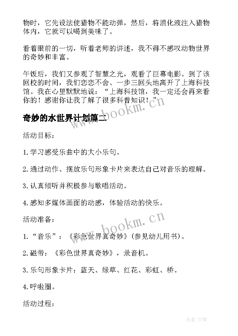 奇妙的水世界计划 小学语文第四册奇妙的动物世界教案(优质8篇)