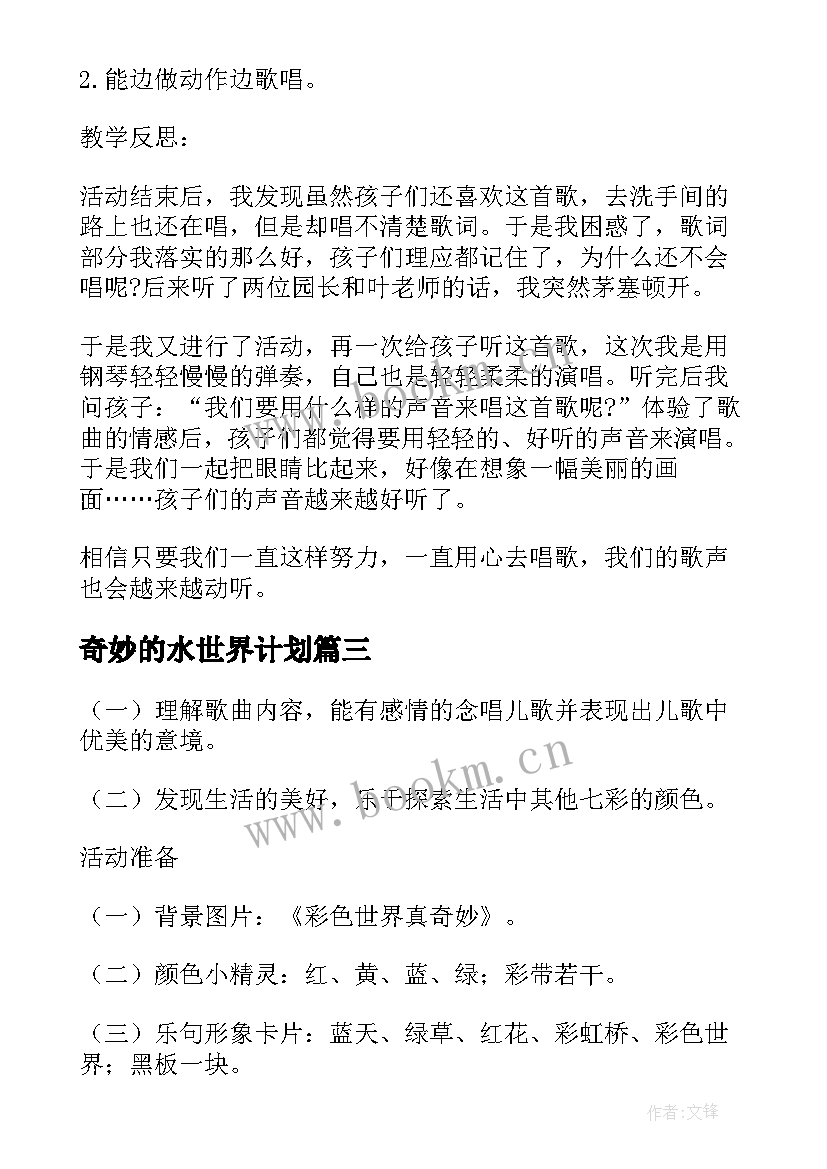 奇妙的水世界计划 小学语文第四册奇妙的动物世界教案(优质8篇)