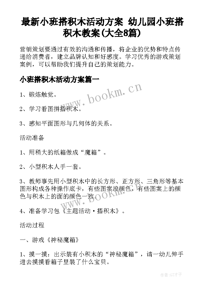 最新小班搭积木活动方案 幼儿园小班搭积木教案(大全8篇)