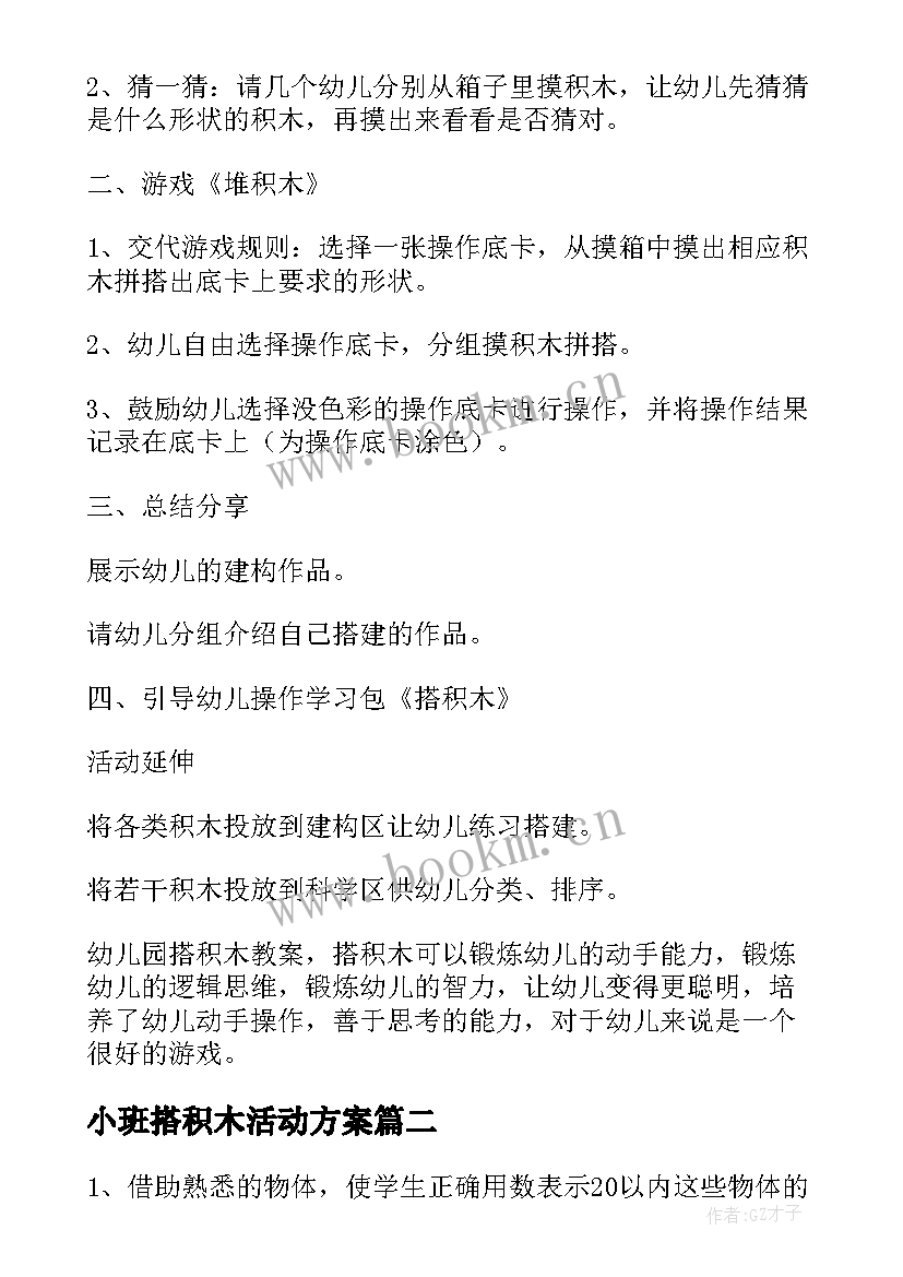 最新小班搭积木活动方案 幼儿园小班搭积木教案(大全8篇)