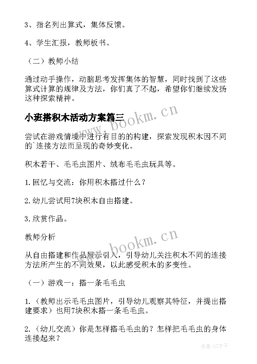 最新小班搭积木活动方案 幼儿园小班搭积木教案(大全8篇)