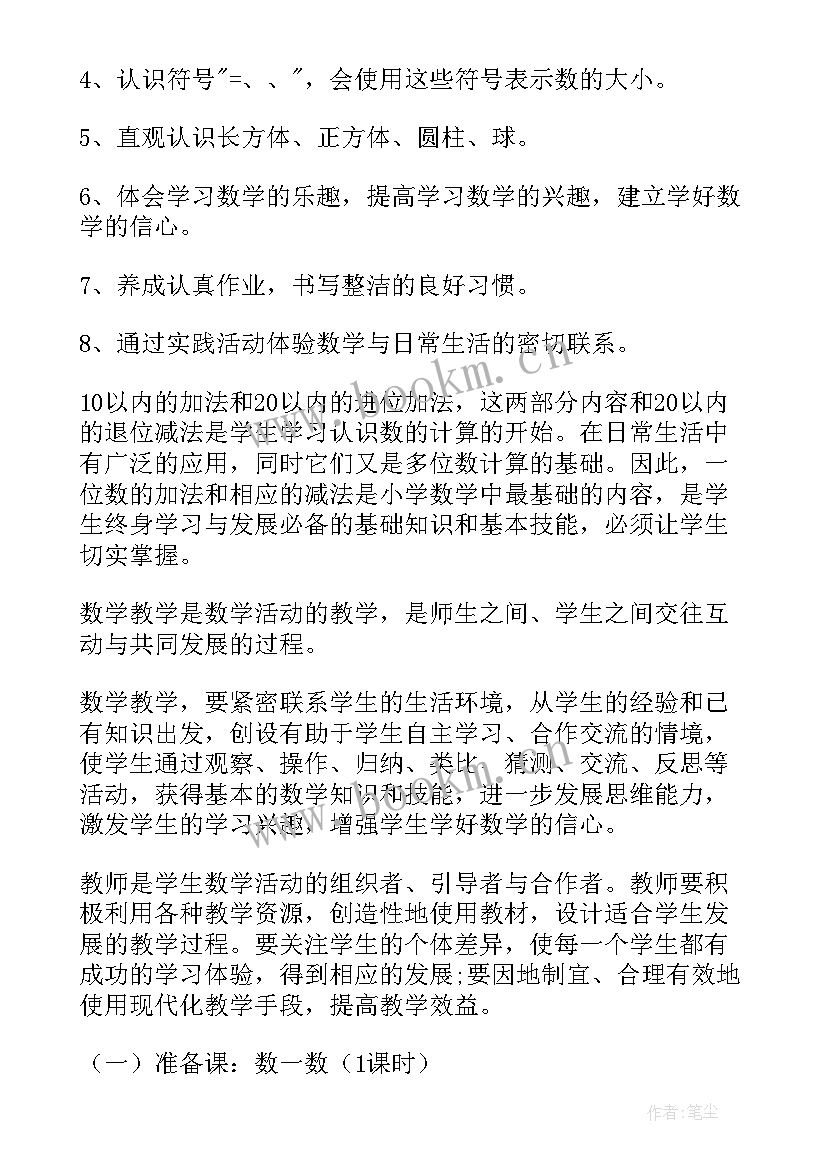 2023年一年级数学下教学计划北师大版(优秀8篇)