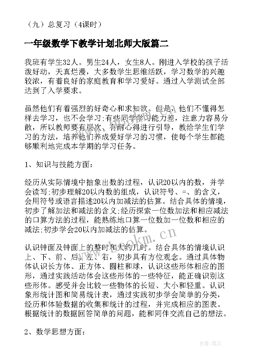 2023年一年级数学下教学计划北师大版(优秀8篇)