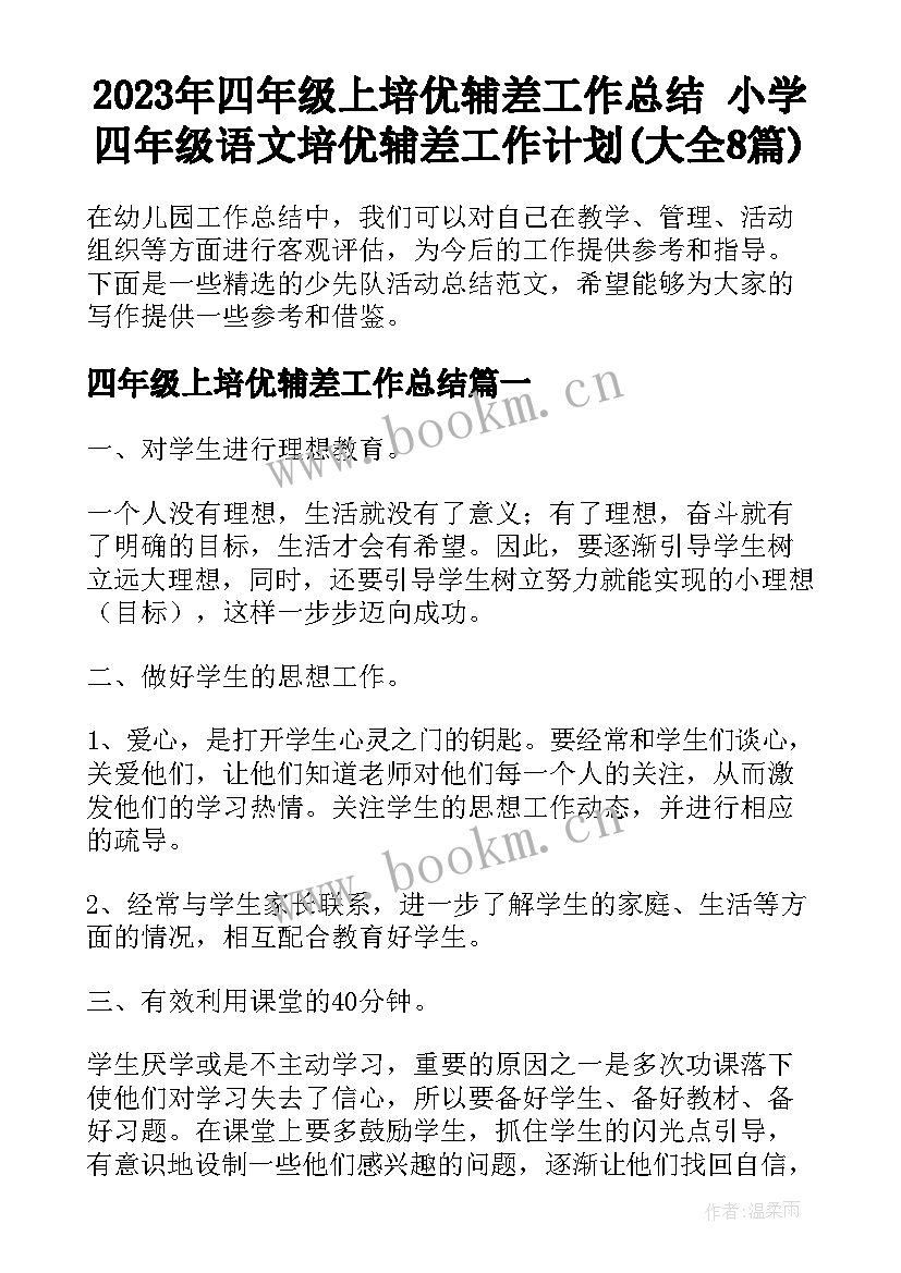 2023年四年级上培优辅差工作总结 小学四年级语文培优辅差工作计划(大全8篇)