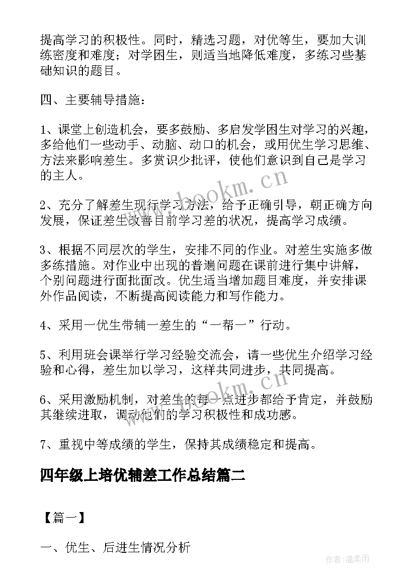 2023年四年级上培优辅差工作总结 小学四年级语文培优辅差工作计划(大全8篇)