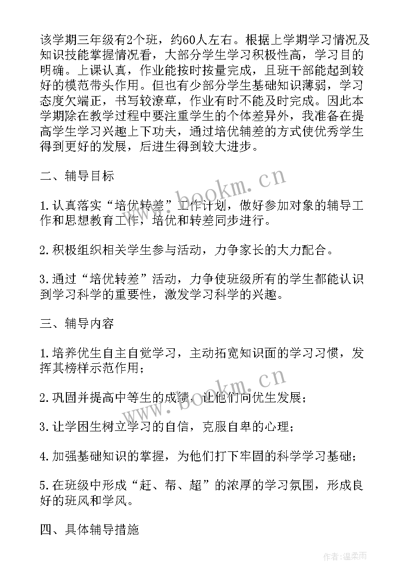 2023年四年级上培优辅差工作总结 小学四年级语文培优辅差工作计划(大全8篇)