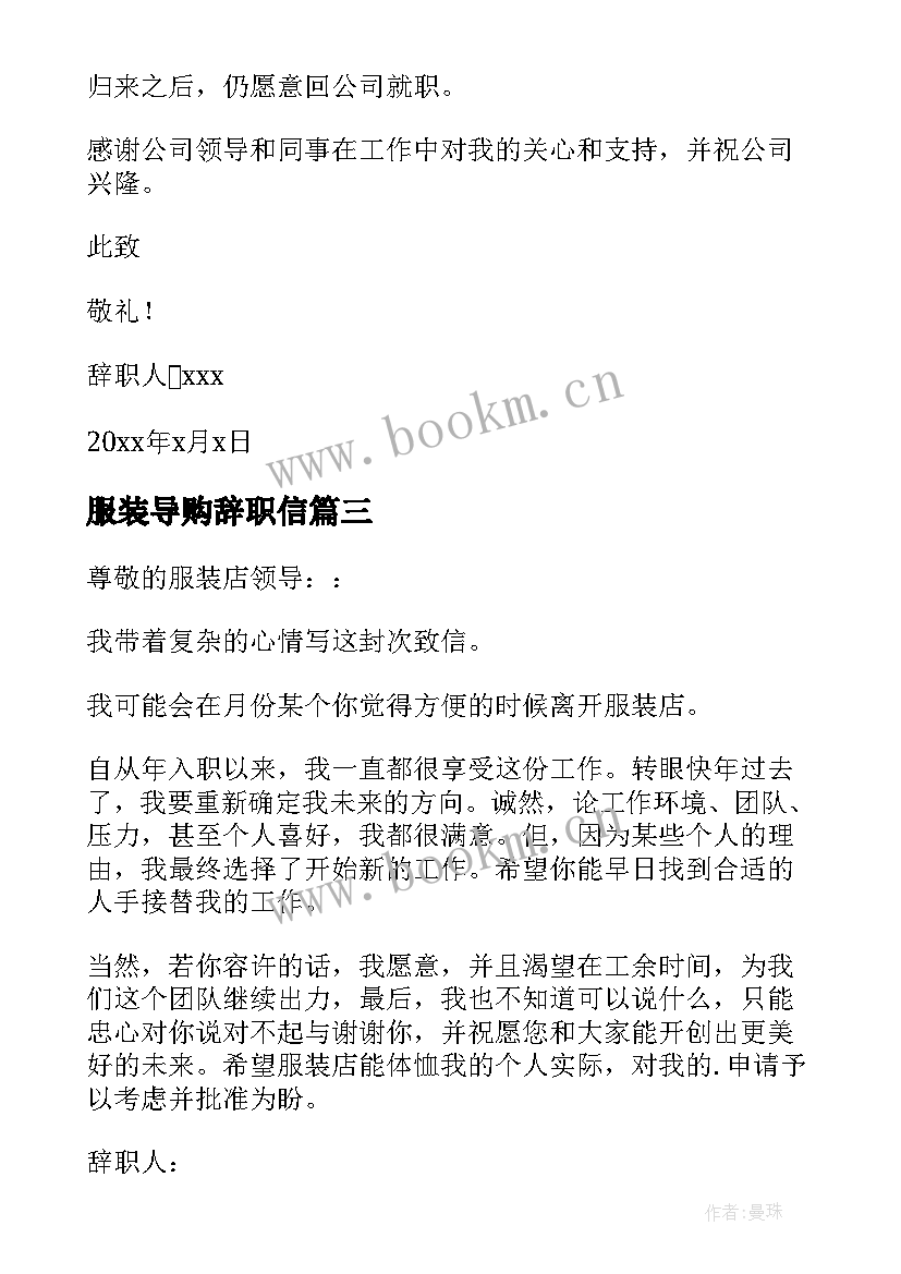 服装导购辞职信(优秀14篇)