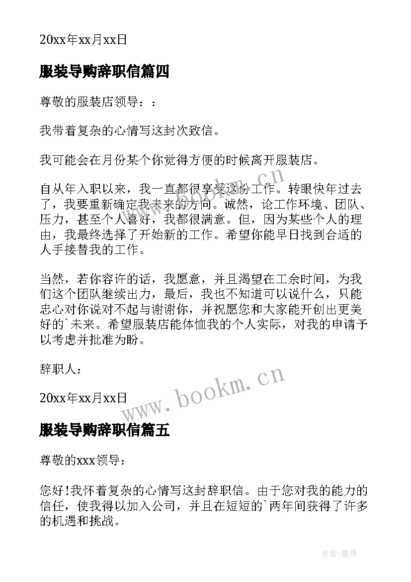 服装导购辞职信(优秀14篇)