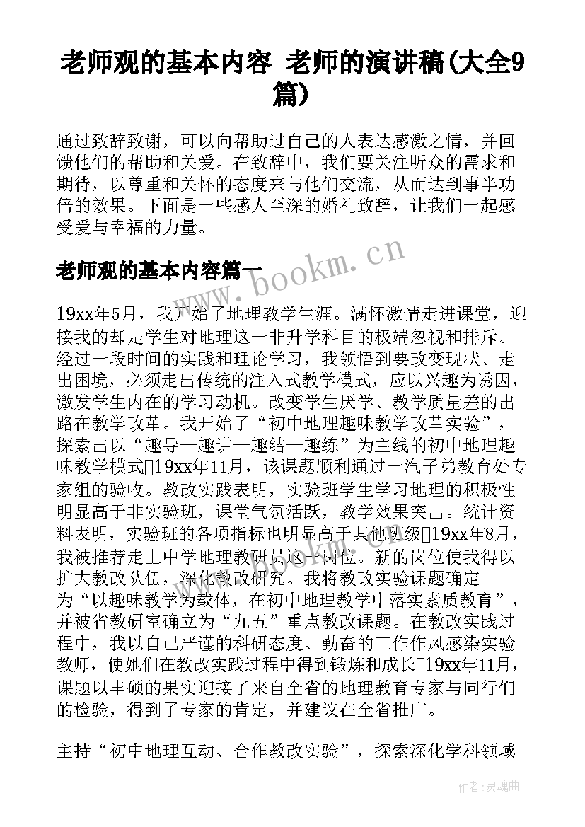 老师观的基本内容 老师的演讲稿(大全9篇)