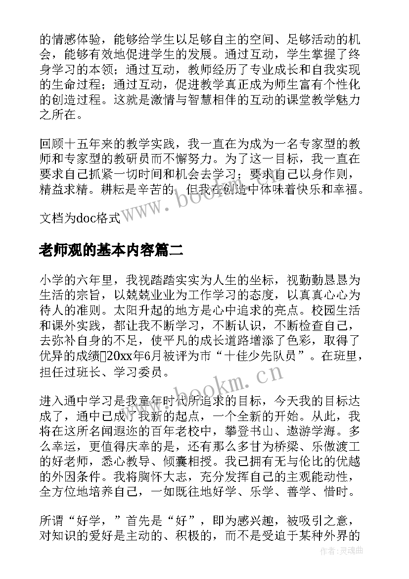 老师观的基本内容 老师的演讲稿(大全9篇)