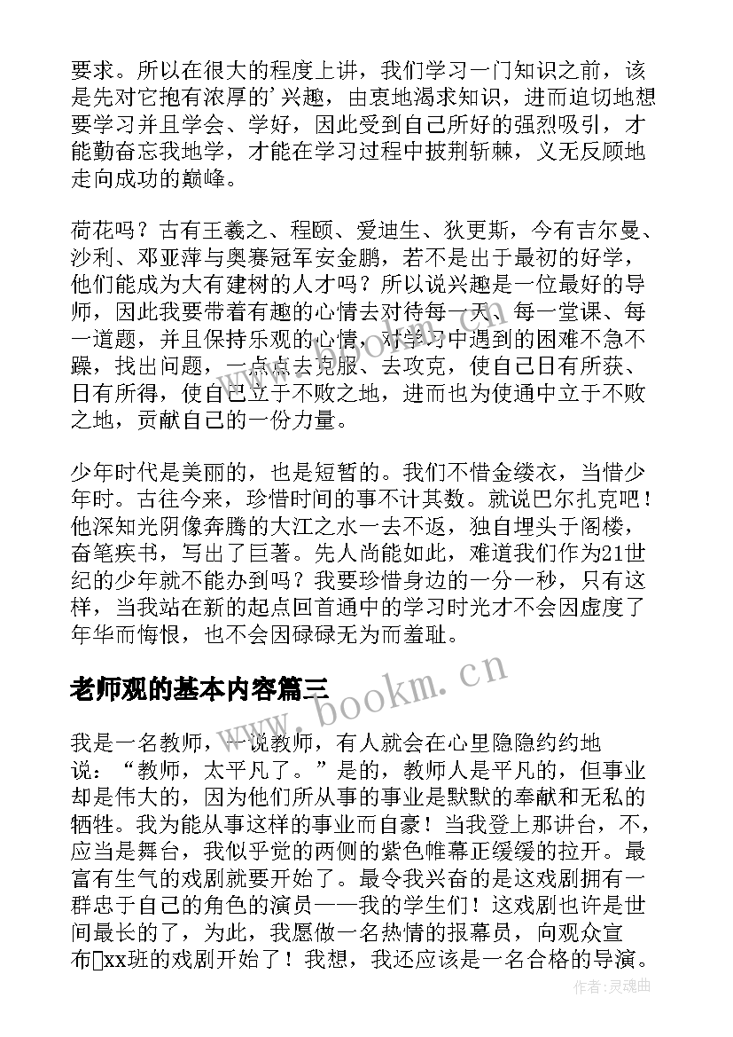 老师观的基本内容 老师的演讲稿(大全9篇)