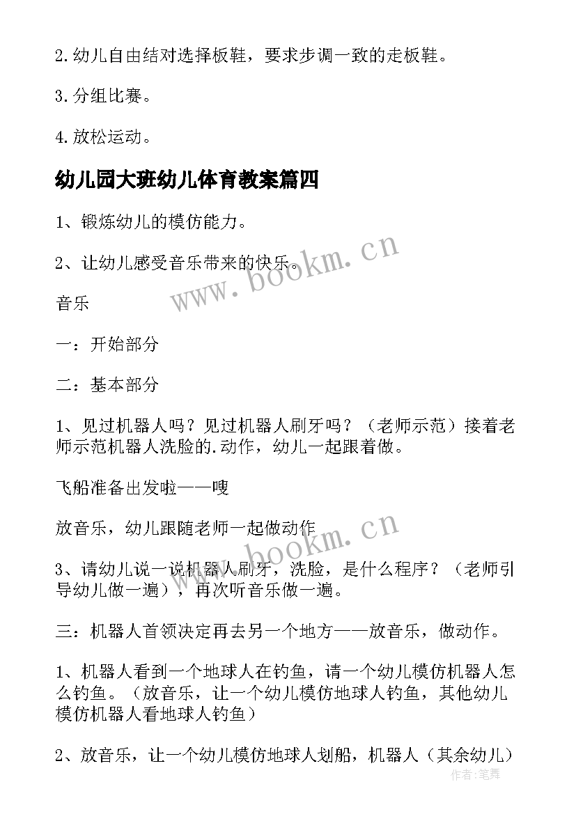 幼儿园大班幼儿体育教案(实用10篇)