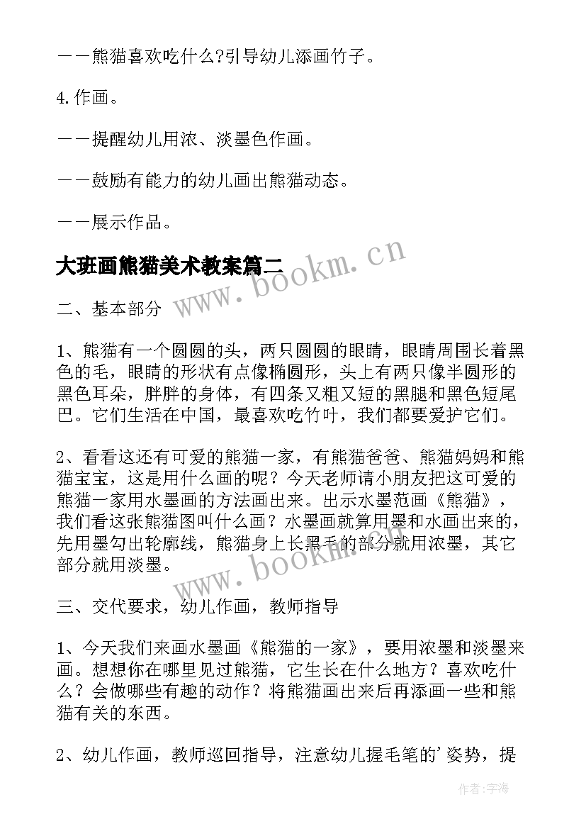 2023年大班画熊猫美术教案 大班熊猫美术教案(汇总19篇)