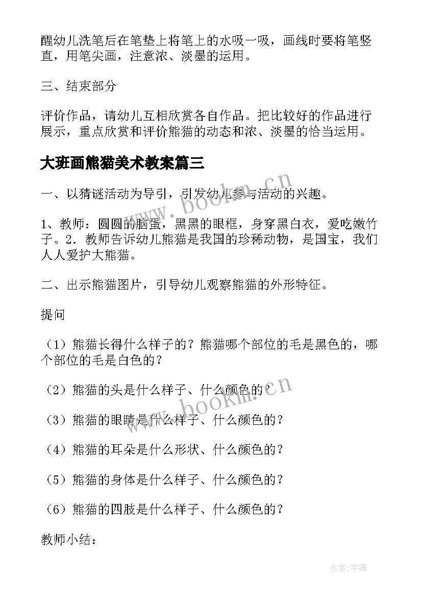 2023年大班画熊猫美术教案 大班熊猫美术教案(汇总19篇)