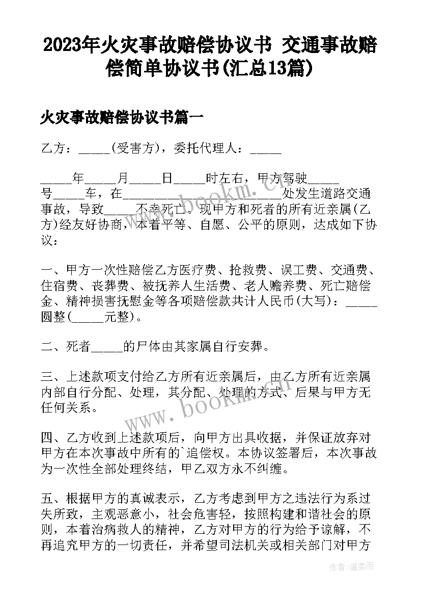 2023年火灾事故赔偿协议书 交通事故赔偿简单协议书(汇总13篇)