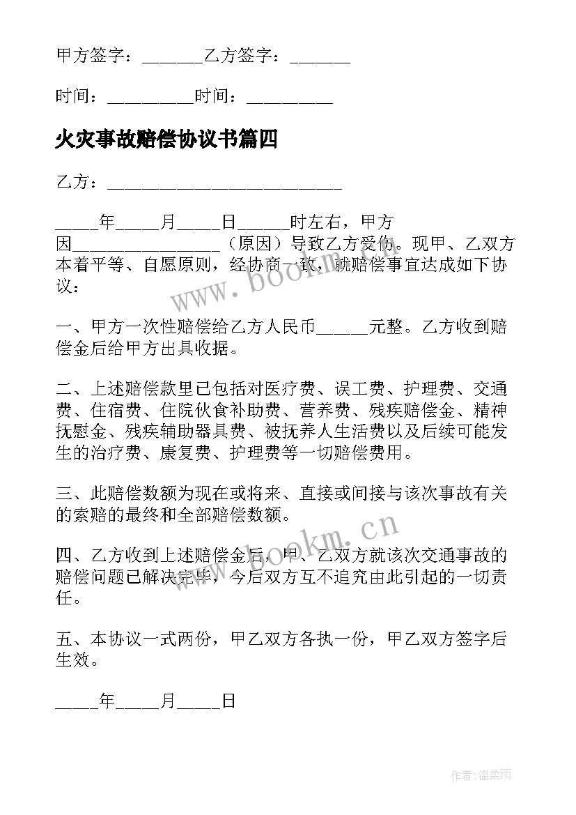 2023年火灾事故赔偿协议书 交通事故赔偿简单协议书(汇总13篇)