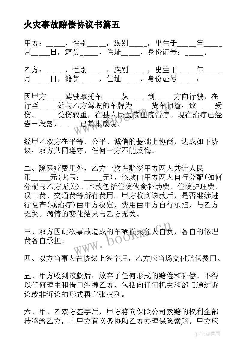 2023年火灾事故赔偿协议书 交通事故赔偿简单协议书(汇总13篇)