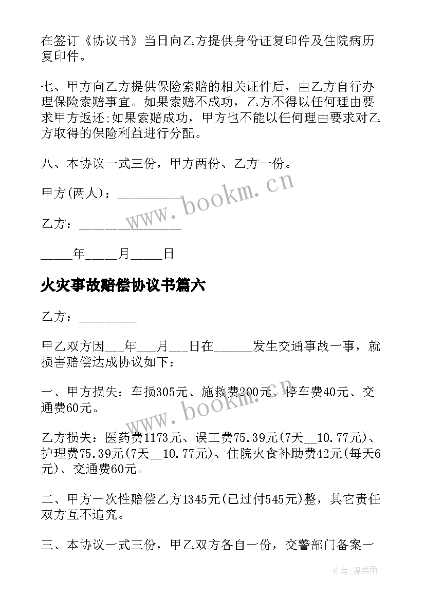 2023年火灾事故赔偿协议书 交通事故赔偿简单协议书(汇总13篇)