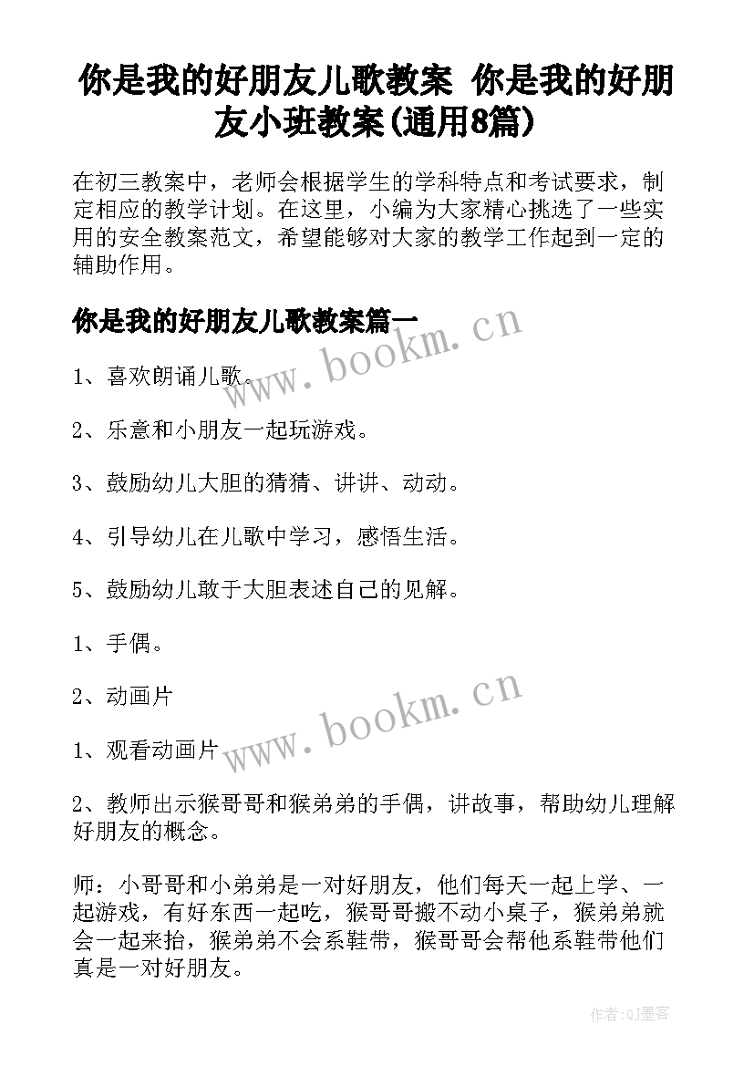 你是我的好朋友儿歌教案 你是我的好朋友小班教案(通用8篇)