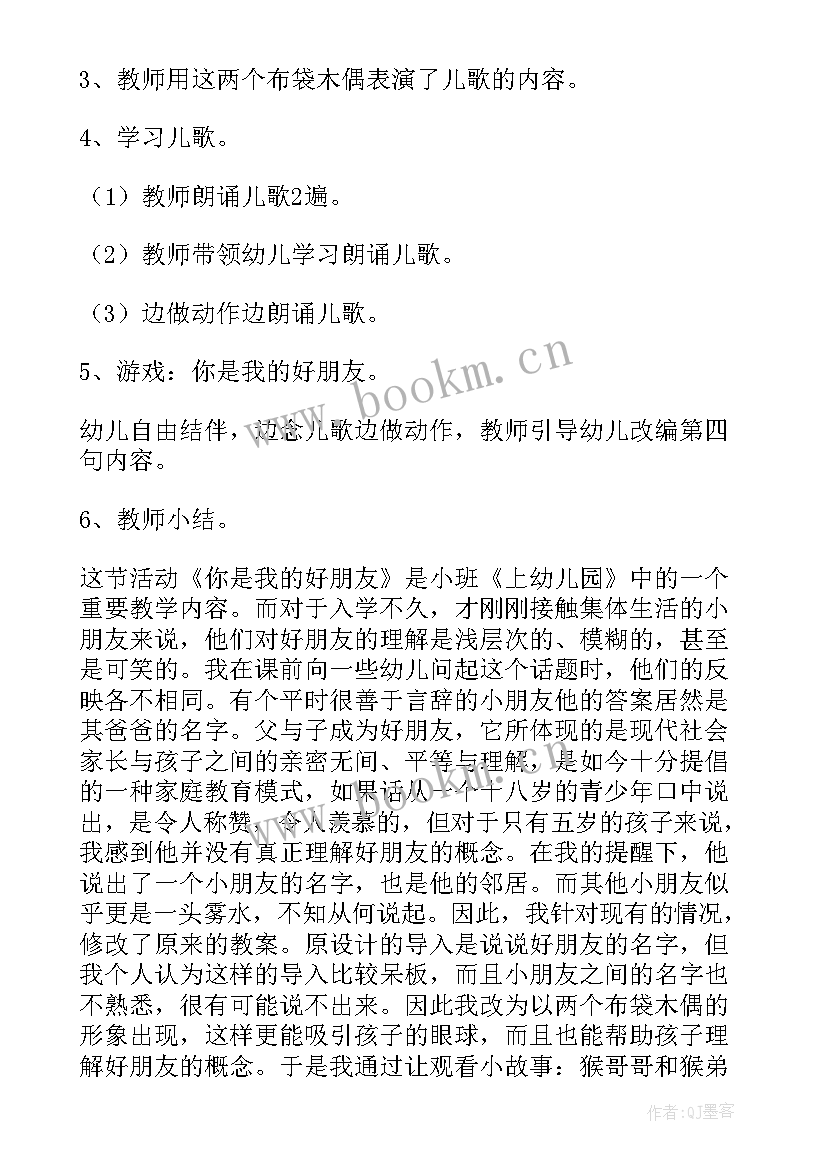 你是我的好朋友儿歌教案 你是我的好朋友小班教案(通用8篇)