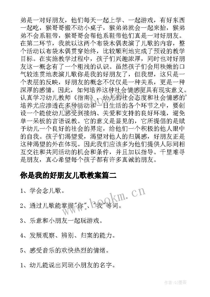 你是我的好朋友儿歌教案 你是我的好朋友小班教案(通用8篇)