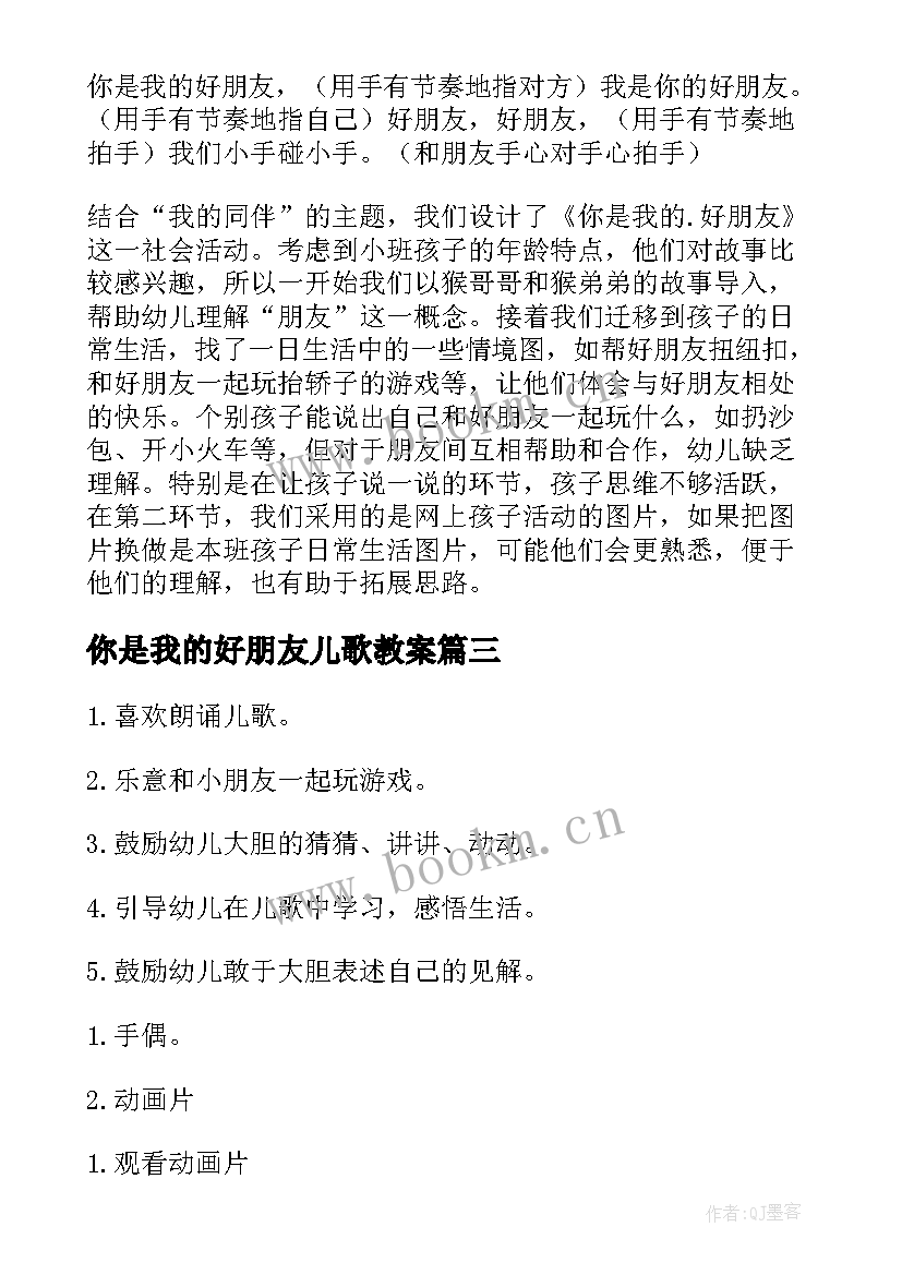 你是我的好朋友儿歌教案 你是我的好朋友小班教案(通用8篇)