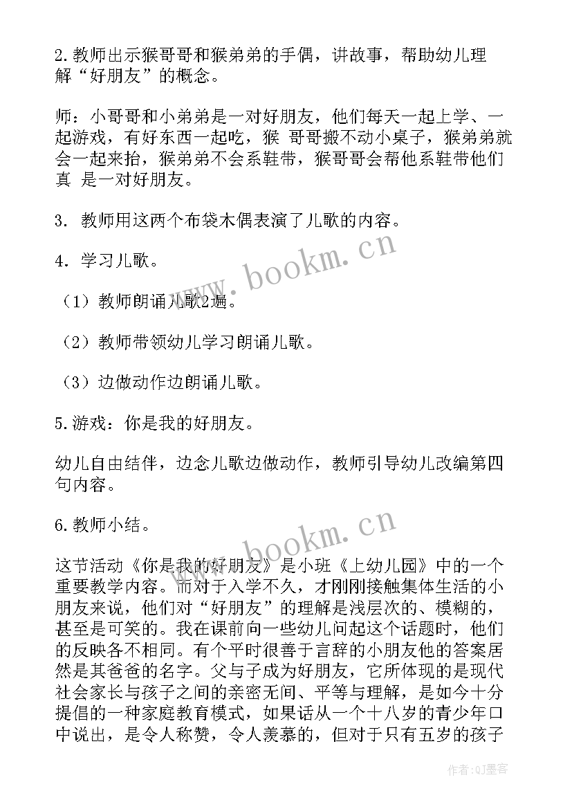 你是我的好朋友儿歌教案 你是我的好朋友小班教案(通用8篇)