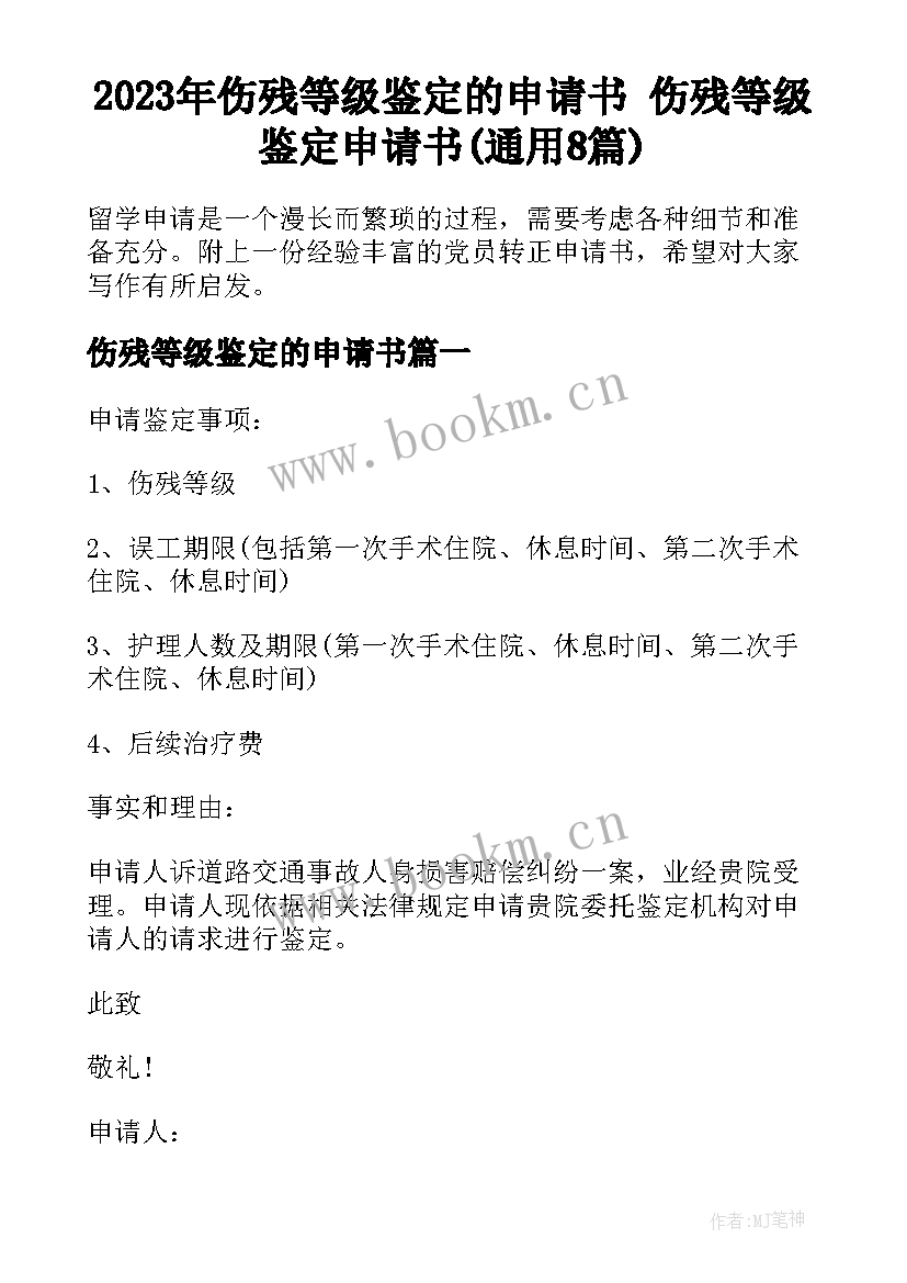 2023年伤残等级鉴定的申请书 伤残等级鉴定申请书(通用8篇)