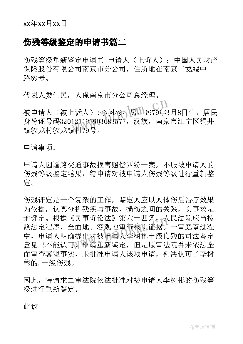 2023年伤残等级鉴定的申请书 伤残等级鉴定申请书(通用8篇)