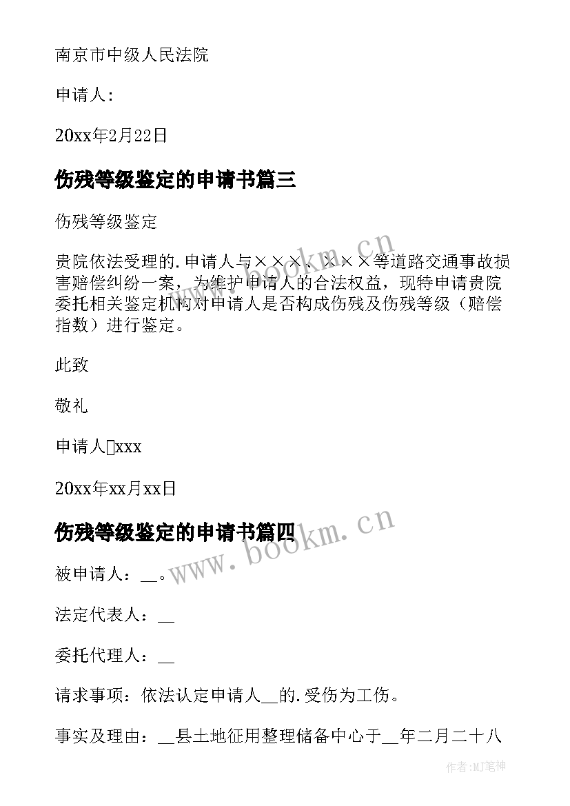 2023年伤残等级鉴定的申请书 伤残等级鉴定申请书(通用8篇)