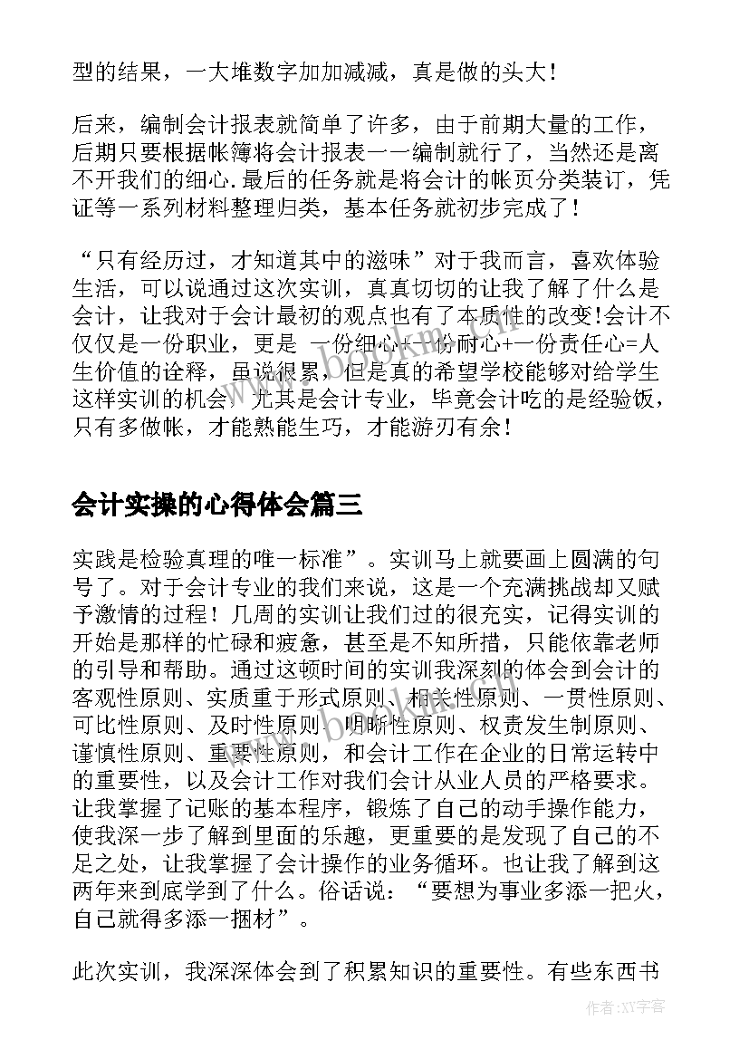 2023年会计实操的心得体会(优质8篇)